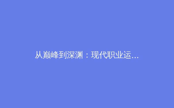 从巅峰到深渊：现代职业运动员的心理健康博弈与赛场表现关联性研究 - 4