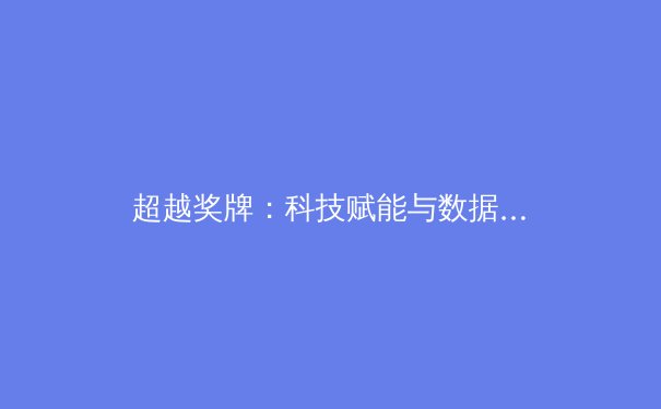 超越奖牌：科技赋能与数据洞察如何重塑现代体育竞技格局 - 4