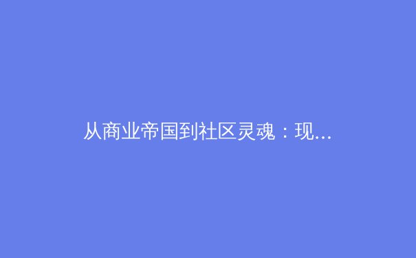 从商业帝国到社区灵魂：现代体育俱乐部身份认同的世纪博弈