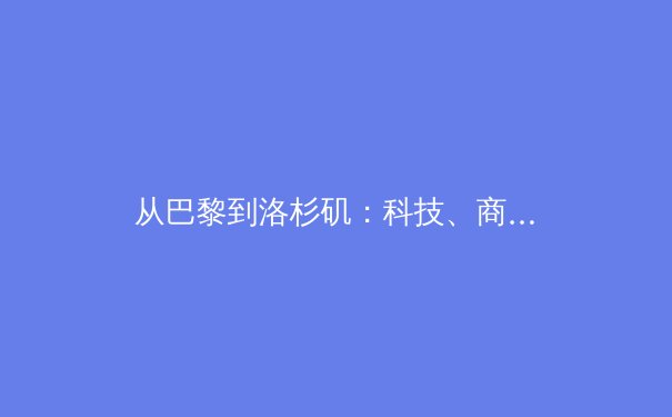 从巴黎到洛杉矶：科技、商业与人性如何重塑现代奥林匹克叙事 - 2